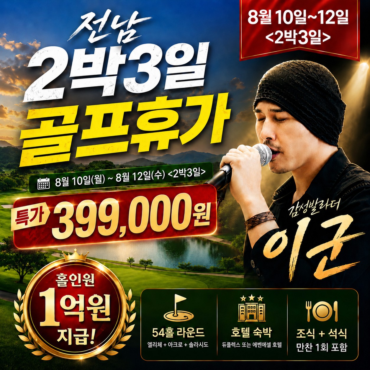 ⛳️전남 2박3일 골프휴가 특가 📅5차 모객 진행 중