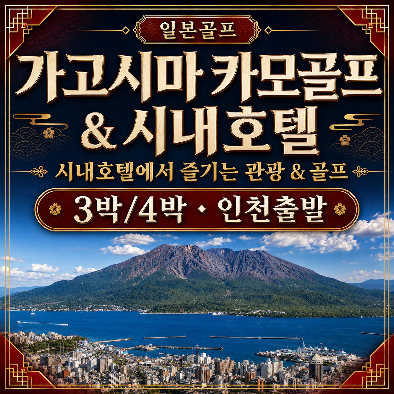 ⛳️가고시마 카모 골프 & 시내 호텔 💕<3박/4박>
