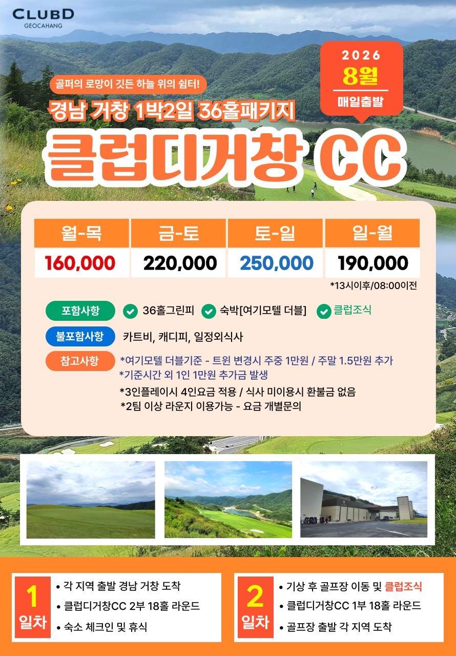 💥클럽디거창CC 1박2일 자차골프 패키지💥