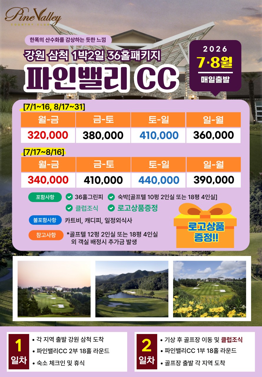 💥 강원도 삼척 파인밸리CC 1박2일 자차골프💥