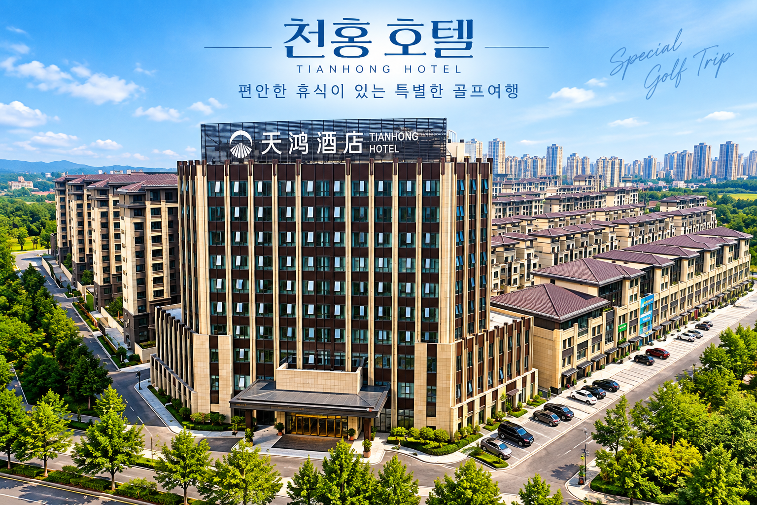 중국 연태 3색 골프 2박3일·3박4일 | 천홍호텔 | 이스타항공