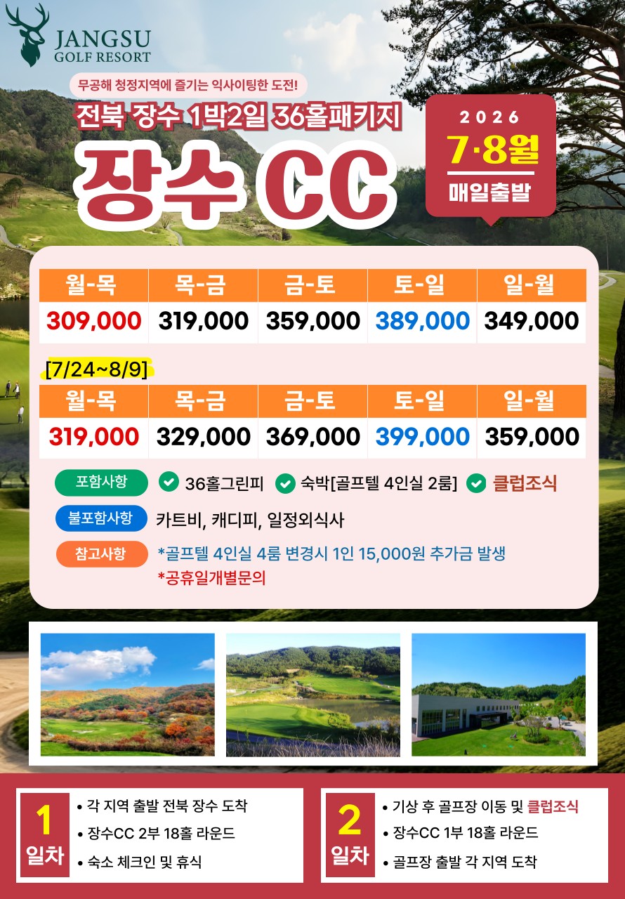💥 장수CC 1박2일 자차골프 패키지💥