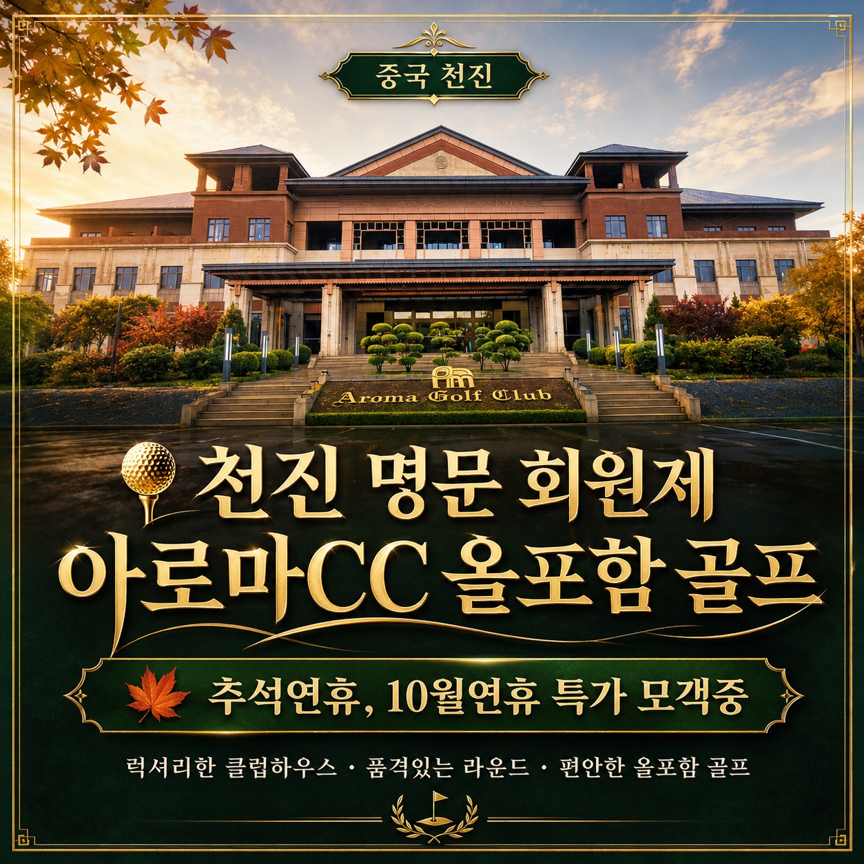 ⛳ 천진 명문 회원제 아로마CC 올포함 골프여행 | 1인·2인 조인 가능