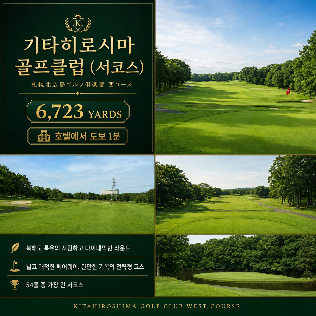 ⛳북해도 클라세 리조트 골프 <최상급 온천수>⛳