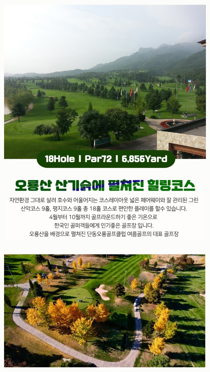 시원한 단동 오룡 온천 골프 리조트