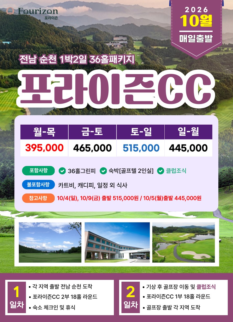💥 포라이즌CC+카운티순천💥