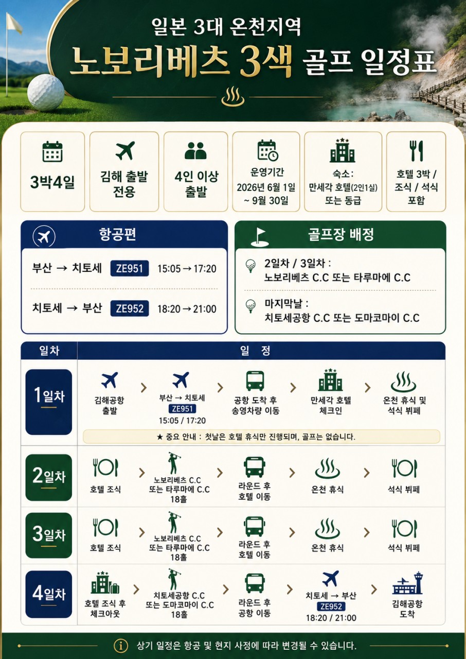 ♨️ [VIP럭셔리] 북해도 노보리베츠 만세각 골프 [김해]