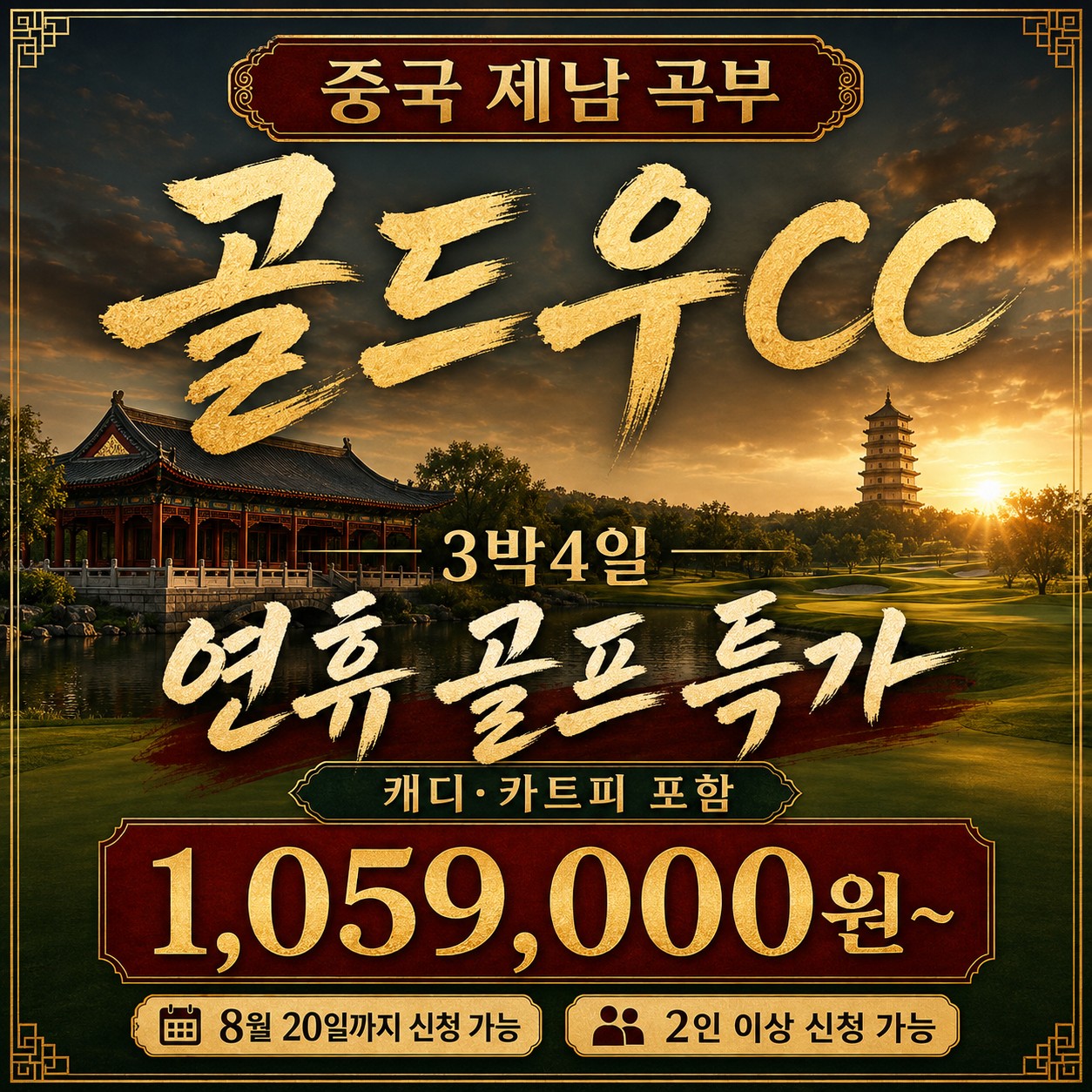 ✔️중국 제남 곡부 골드우 CC [연휴상품]