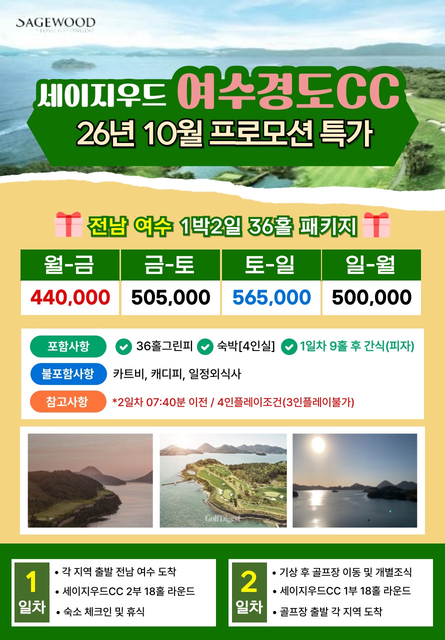 💥 세이지우드 여수경도CC Let's Golf 프로모션 패키지💥