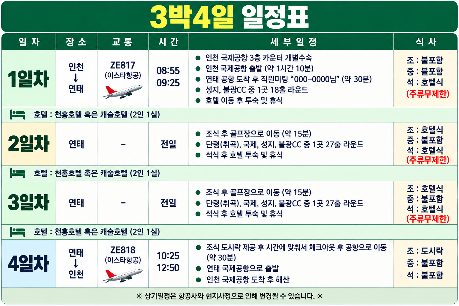중국 연태 자유골프 | 3색 라운드·천홍호텔 2박3일·3박4일