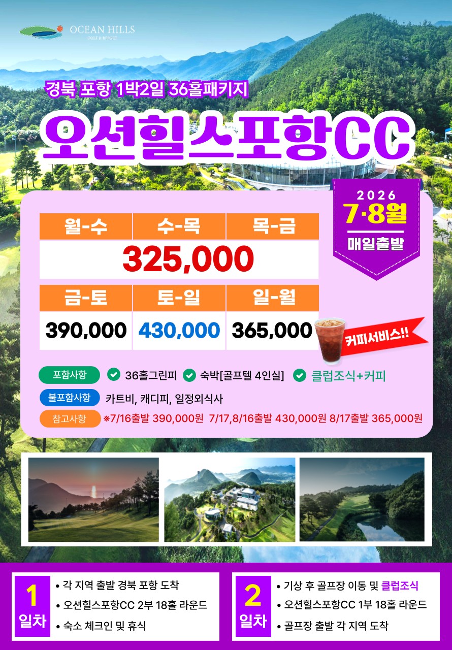 💥오션힐스포항CC 1박2일 자차골프 패키지💥