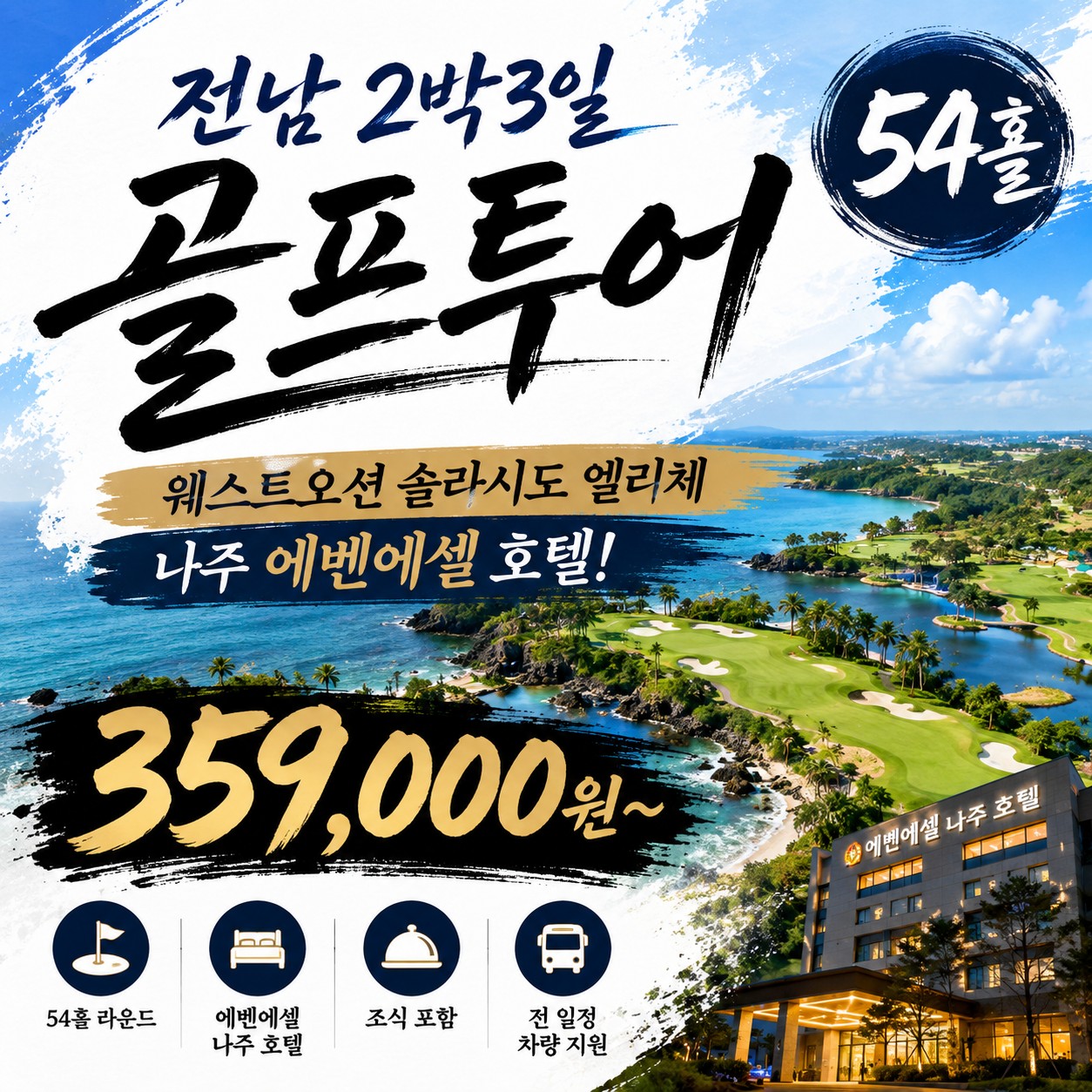 ⛳️전라남도 2박3일 골프휴가 특가 [8월~9월]