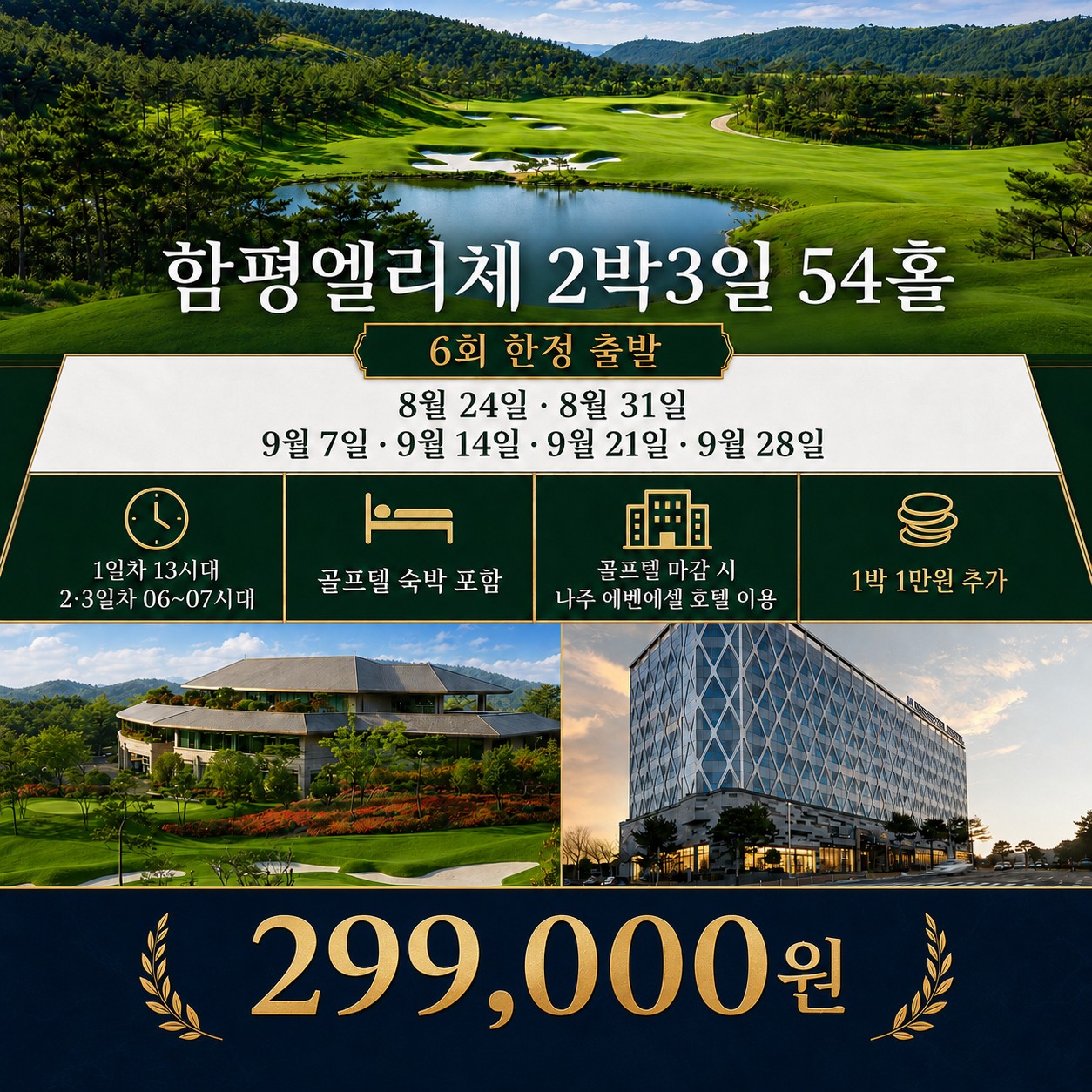 ⛳ 함평 엘리체 컨트리클럽 2박3일 54홀 초특가