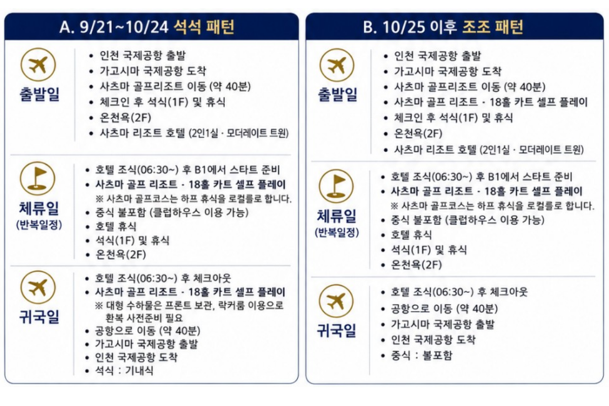 ⛳️고시마 사츠마 골프리조트|온천 골프여행 2박3일 105.9만원~