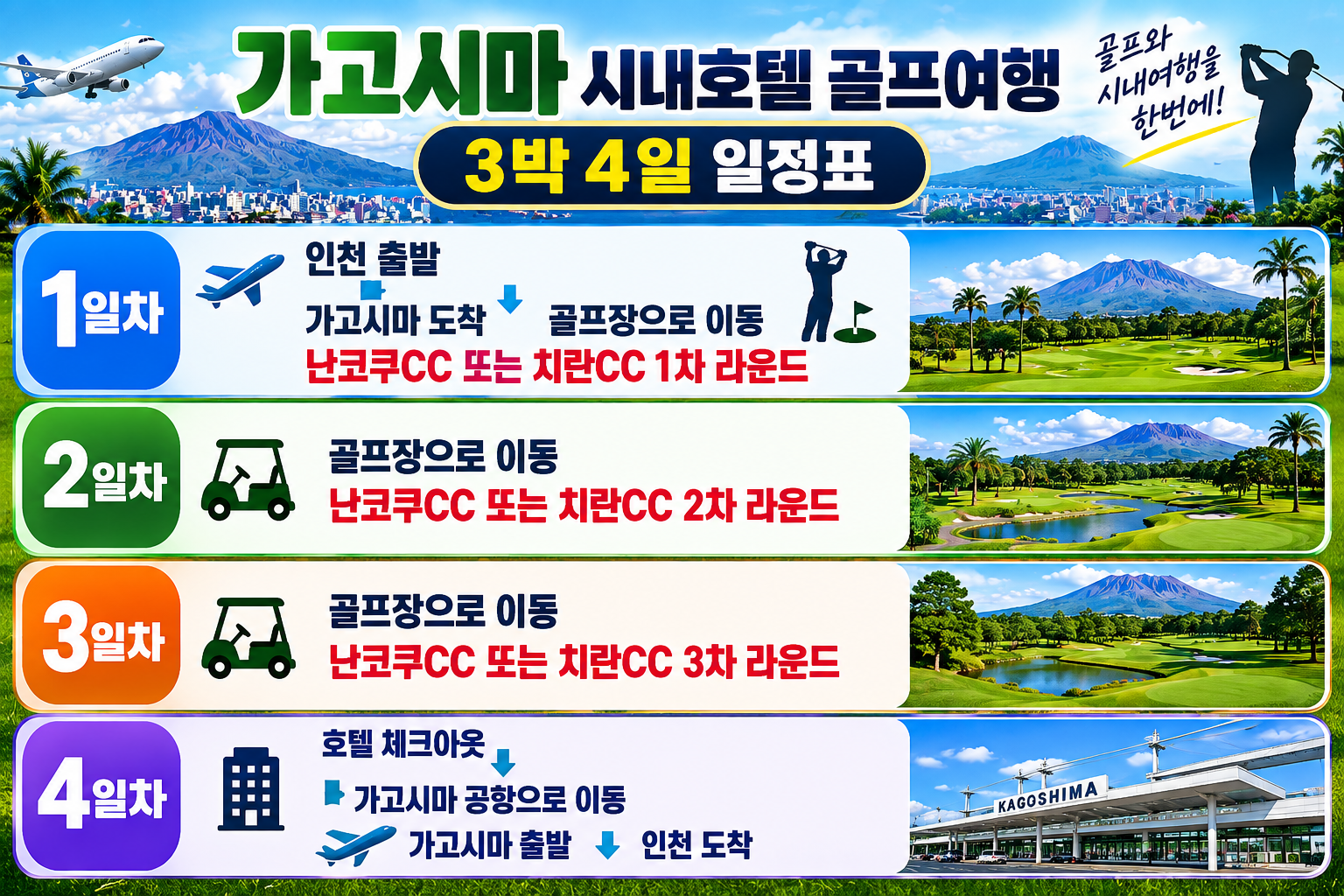 가고시마 메인 시티 2색 골프｜난코쿠CC·치란CC 2박3일 109만원~