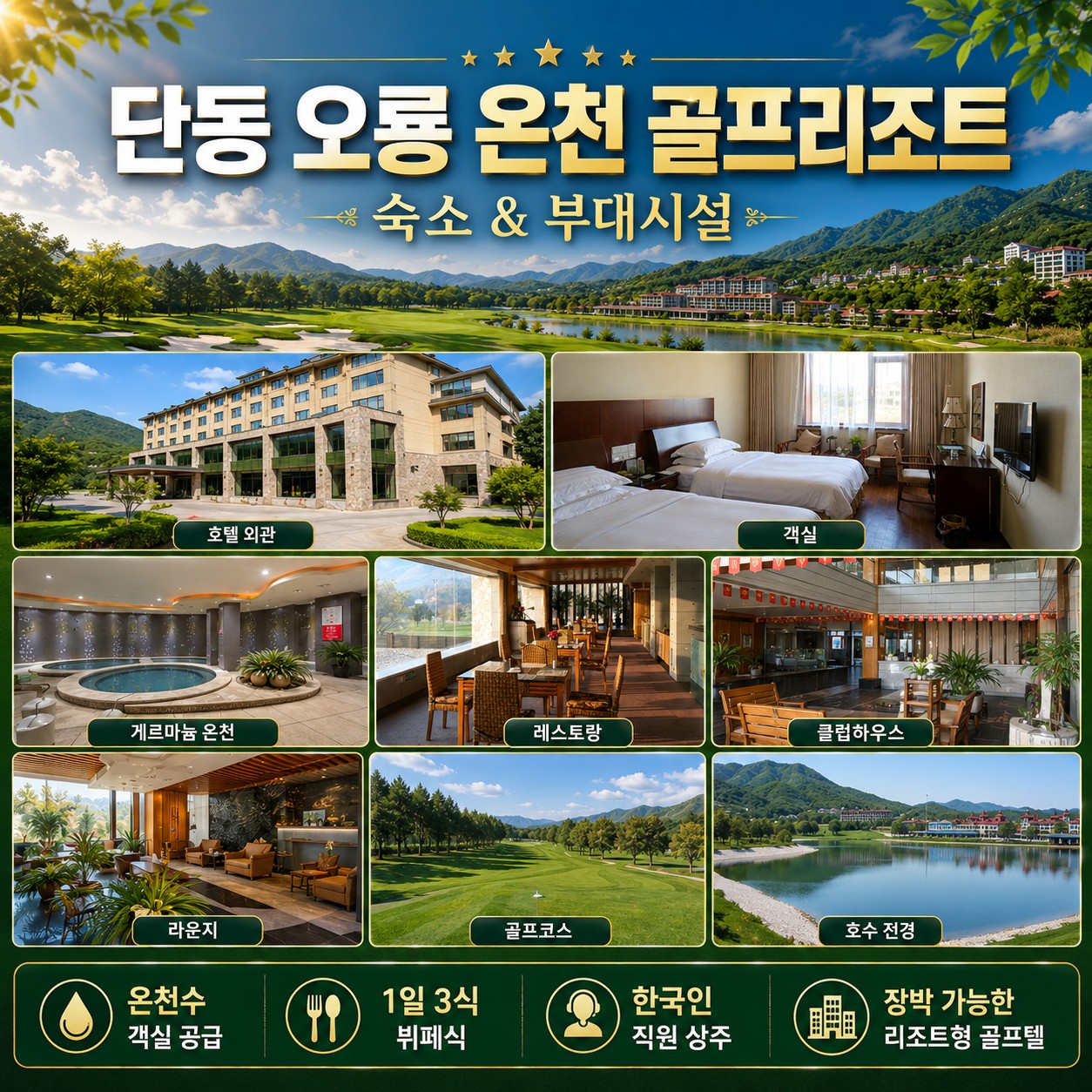 시원한 단동 오룡 온천 골프 리조트