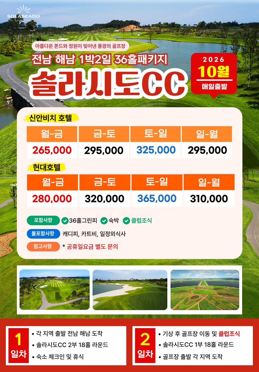 💥솔라시도+파인비치CC 1박2일 자차골프 패키지💥