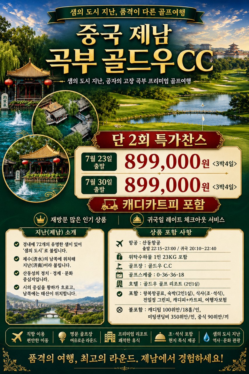 ✔️중국 제남 곡부 골드우 CC [단2회 특가찬스]