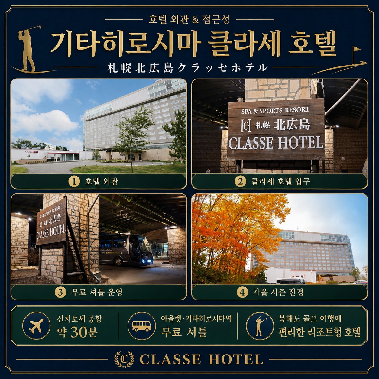 ⛳북해도 클라세 리조트 골프 <최상급 온천수>⛳