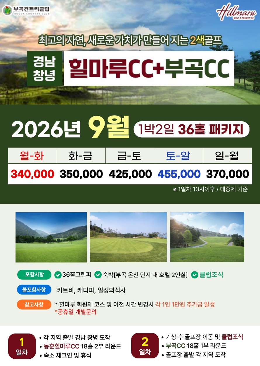 💥 힐마루 / 부곡 / 힐마루+부곡 1박2일 자차골프💥