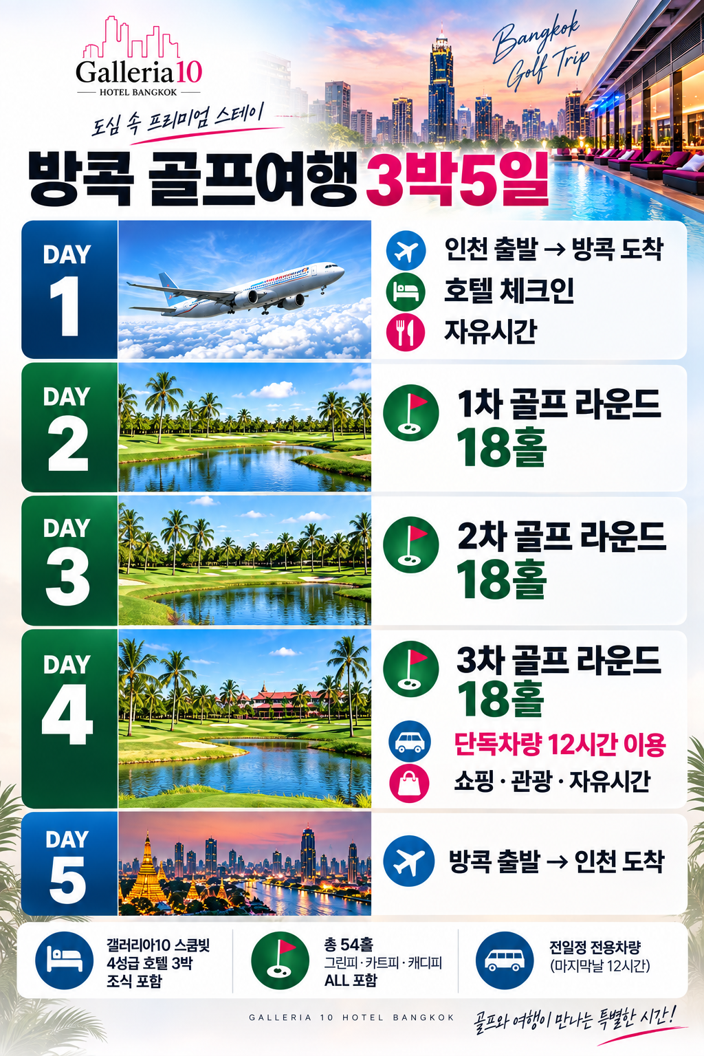 태국 방콕 시내 골프여행 3박5일|54홀|2인 출발 가능