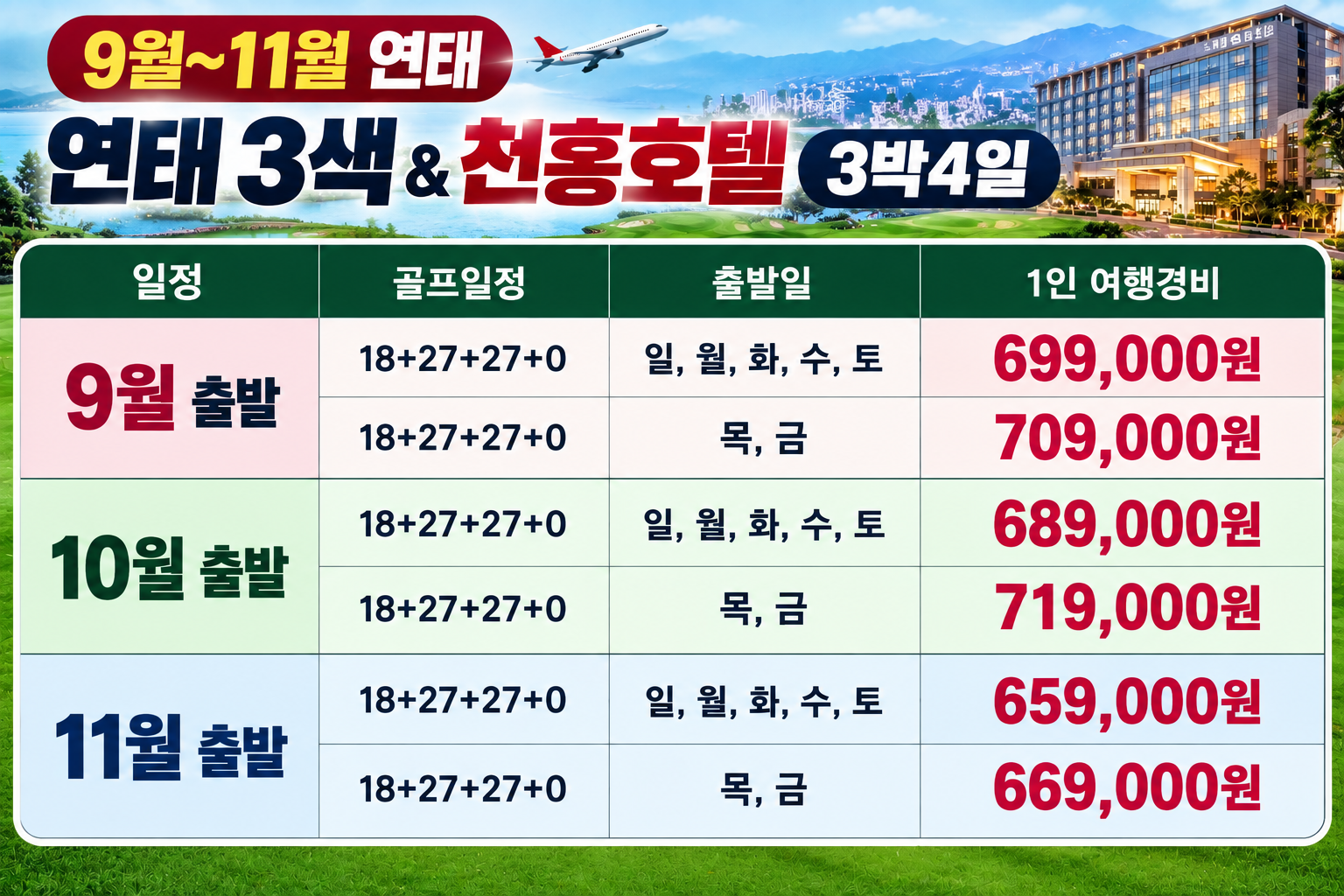 ⛳중국 연태 10월 연휴 특가 3박4일⛳