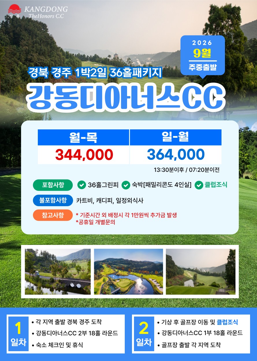 💥강동디아너스 1박2일 자차골프 패키지💥