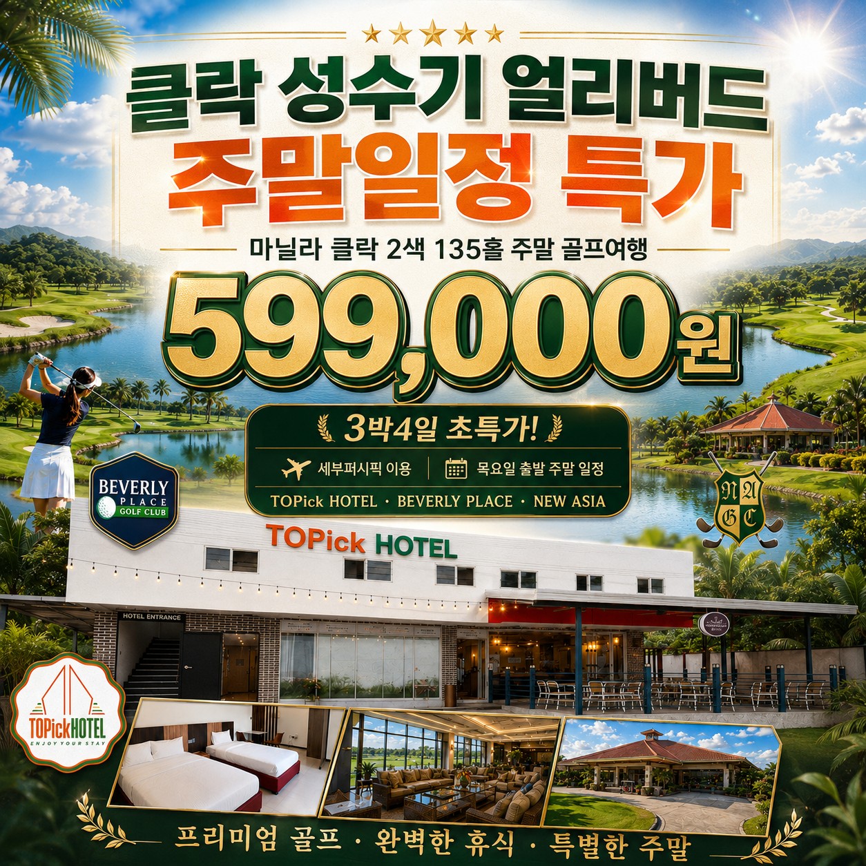 ⛳[필리핀 클락 성수기 주말 얼리버드 특가]