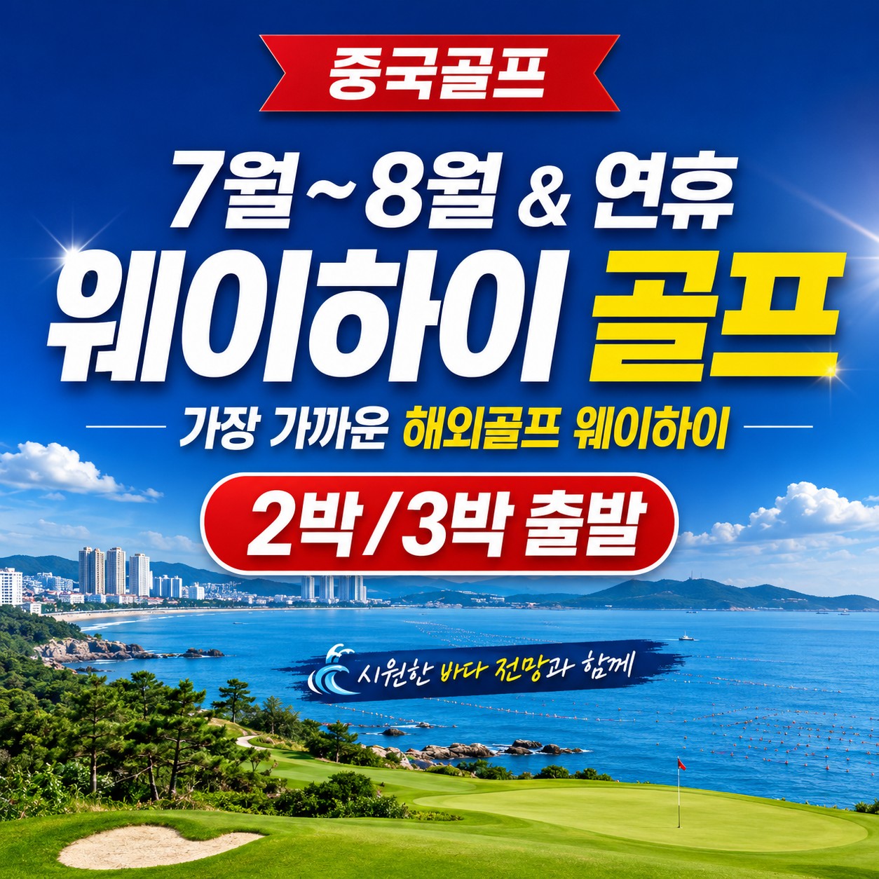 ⛳️중국 웨이하이 골프