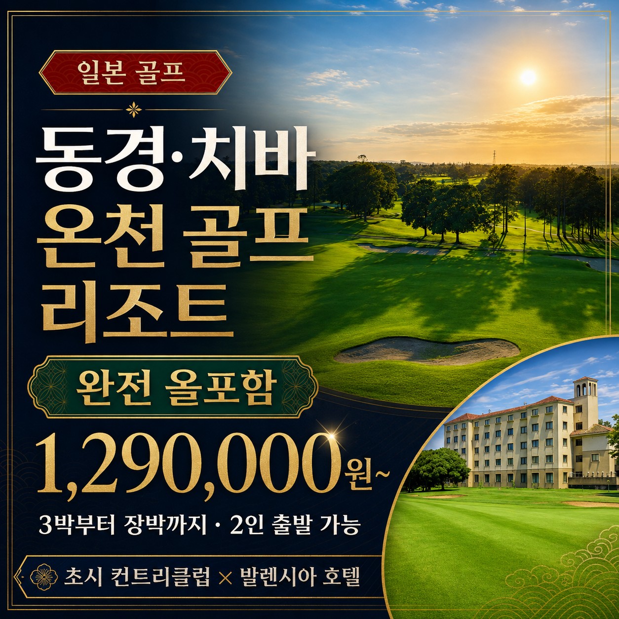 ⛳동경 치바 온천 골프 리조트 올포함