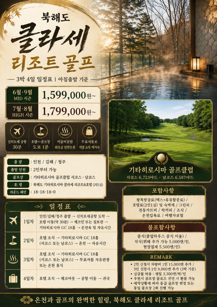 ⛳북해도 클라세 리조트 골프 <최상급 온천수>⛳