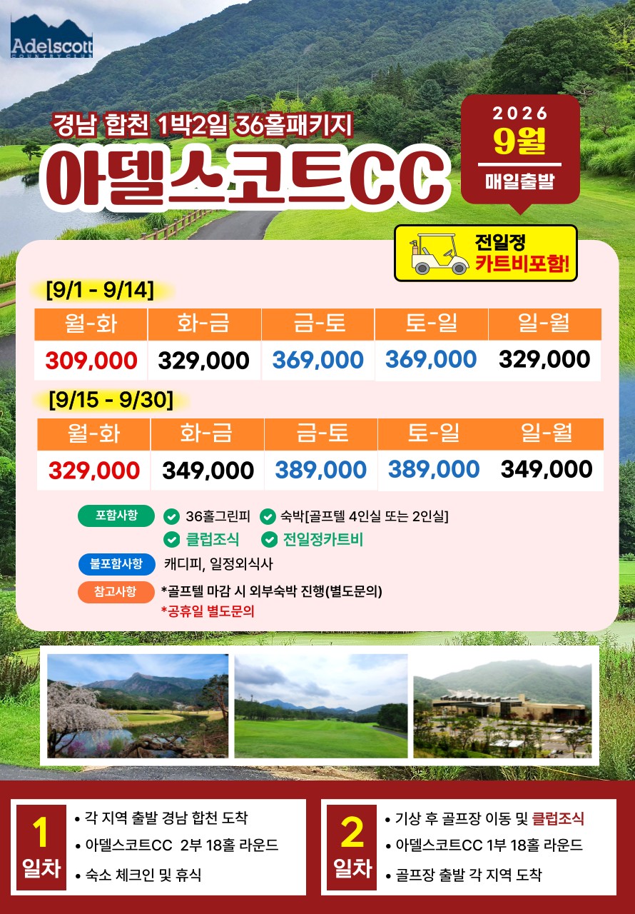 💥합천 아델스코트 1박2일 자차골프 패키지 💥