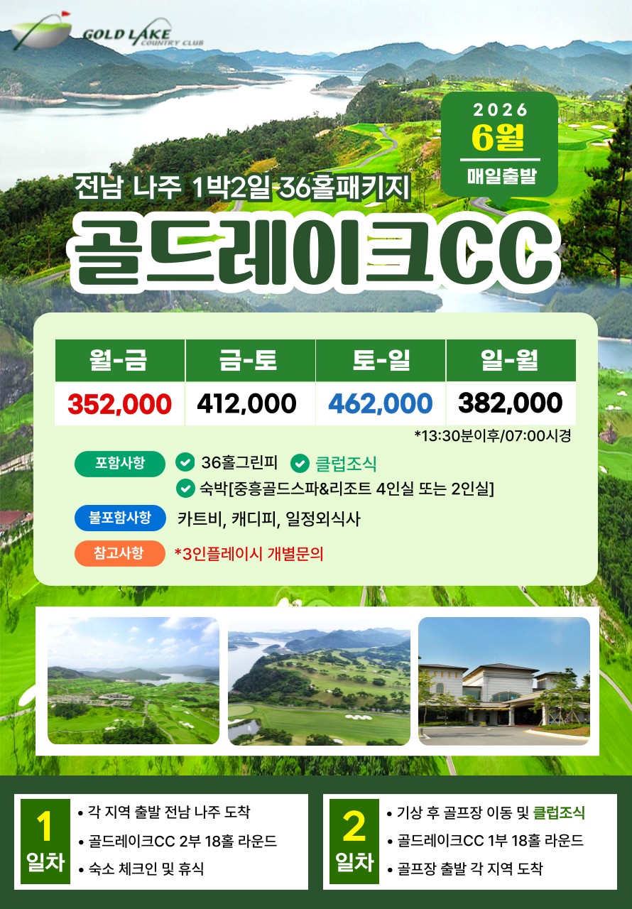 💥골드레이크CC 1박2일 자차골프 패키지💥