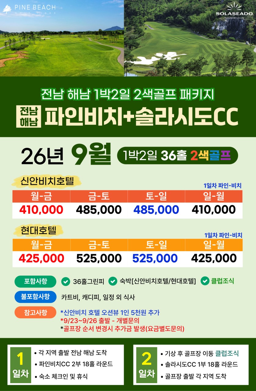 💥솔라시도+파인비치CC 1박2일 자차골프 패키지💥