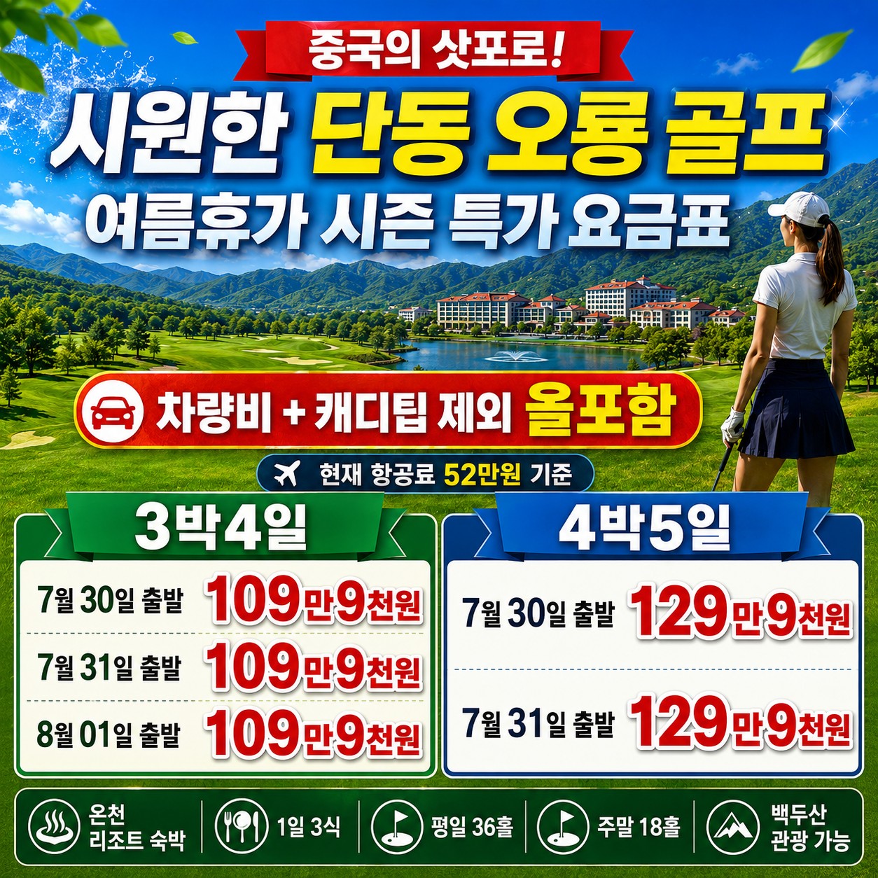 시원한 단동 오룡 온천 골프 리조트
