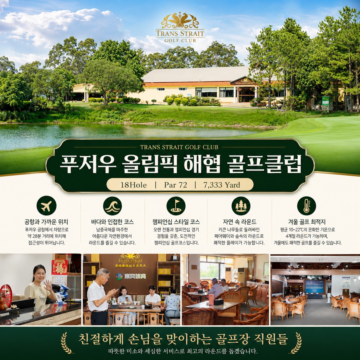 중국 푸저우(복주) 골프여행 | 올림픽 해협CC 3박4일 올포함