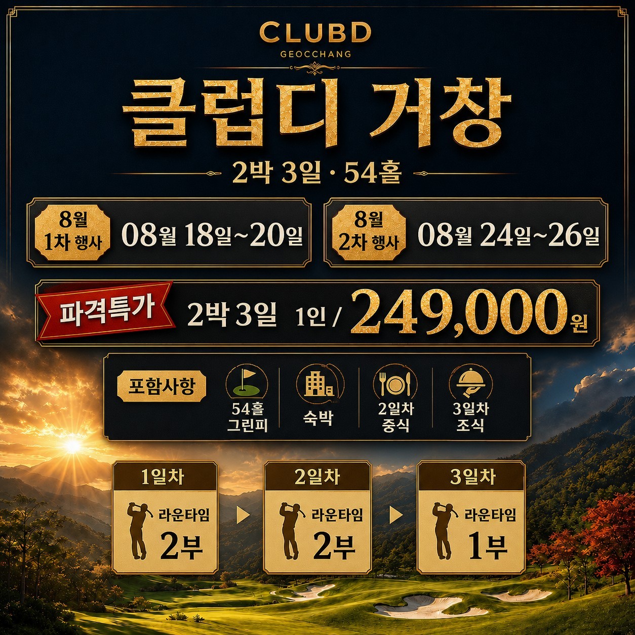 ⛳ 클럽디 거창 8월 초특가 <2박 3일>