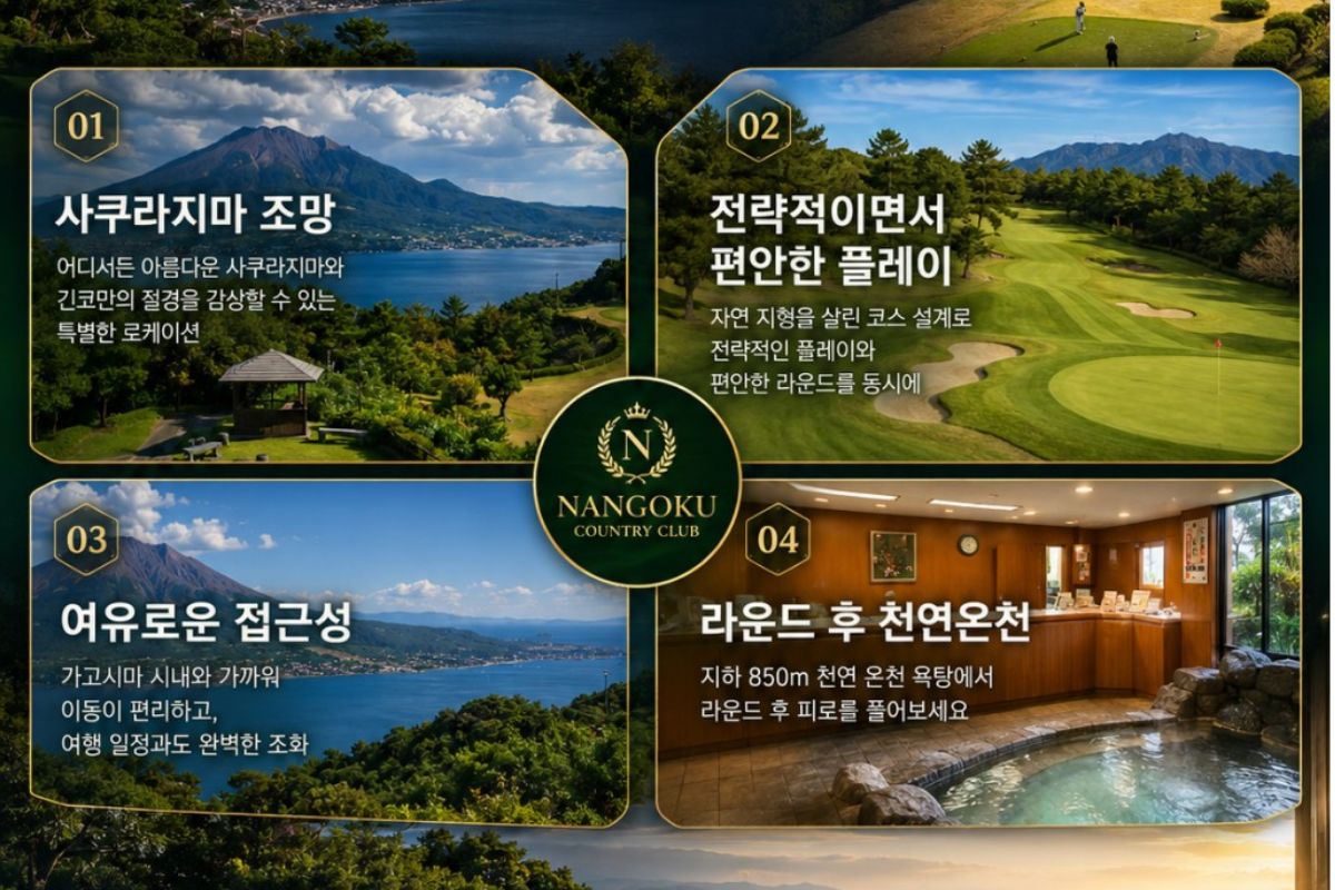 가고시마 메인 시티 2색 골프|난코쿠CC·치란CC 2박3일 109만원~