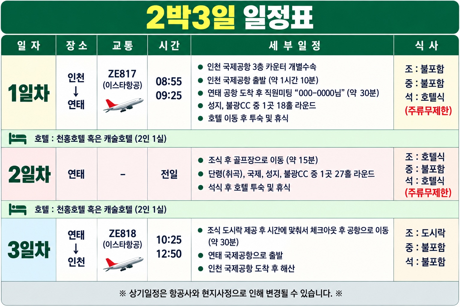 중국 연태 실속 골프 | 3색 라운드·천홍호텔 2박3일·3박4일
