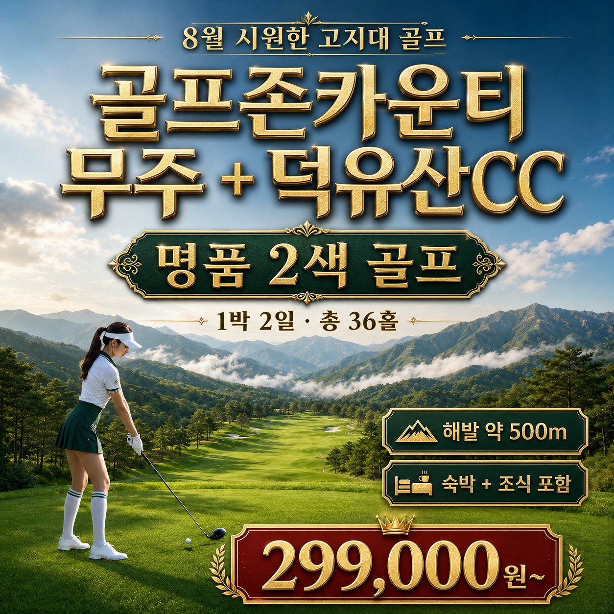 🔥 해발 약 500m에서 즐기는 무주 2색 시원한 라운딩