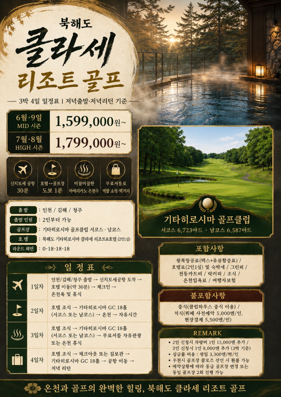 ⛳북해도 클라세 리조트 골프 <최상급 온천수>⛳