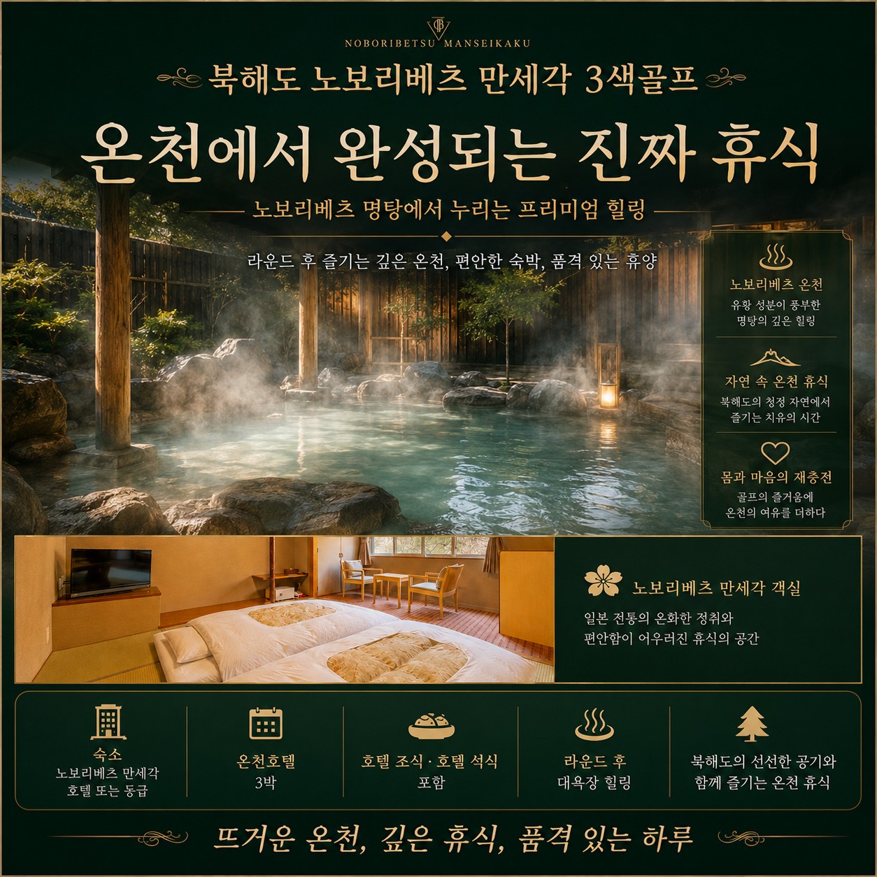 ♨️ [VIP럭셔리] 북해도 노보리베츠 만세각 골프 [김해]