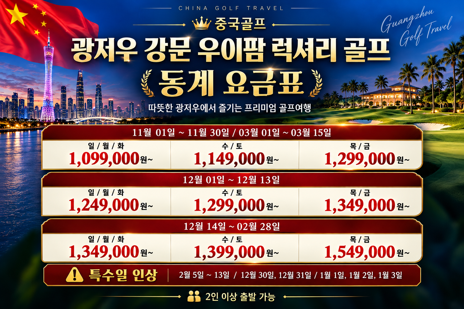 중국 광저우 강문 우이팜 골프 3박5일｜5성급 크라운플라자｜동계 골프여행