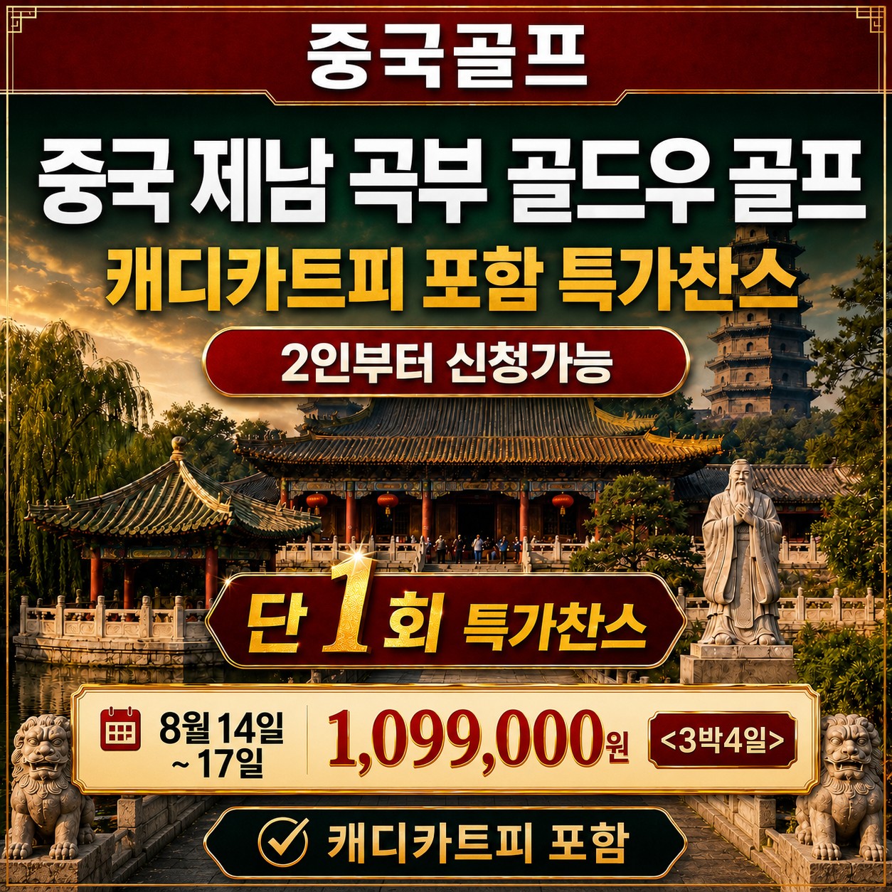 ✔️중국 제남 곡부 골드우 CC [광복절연휴]