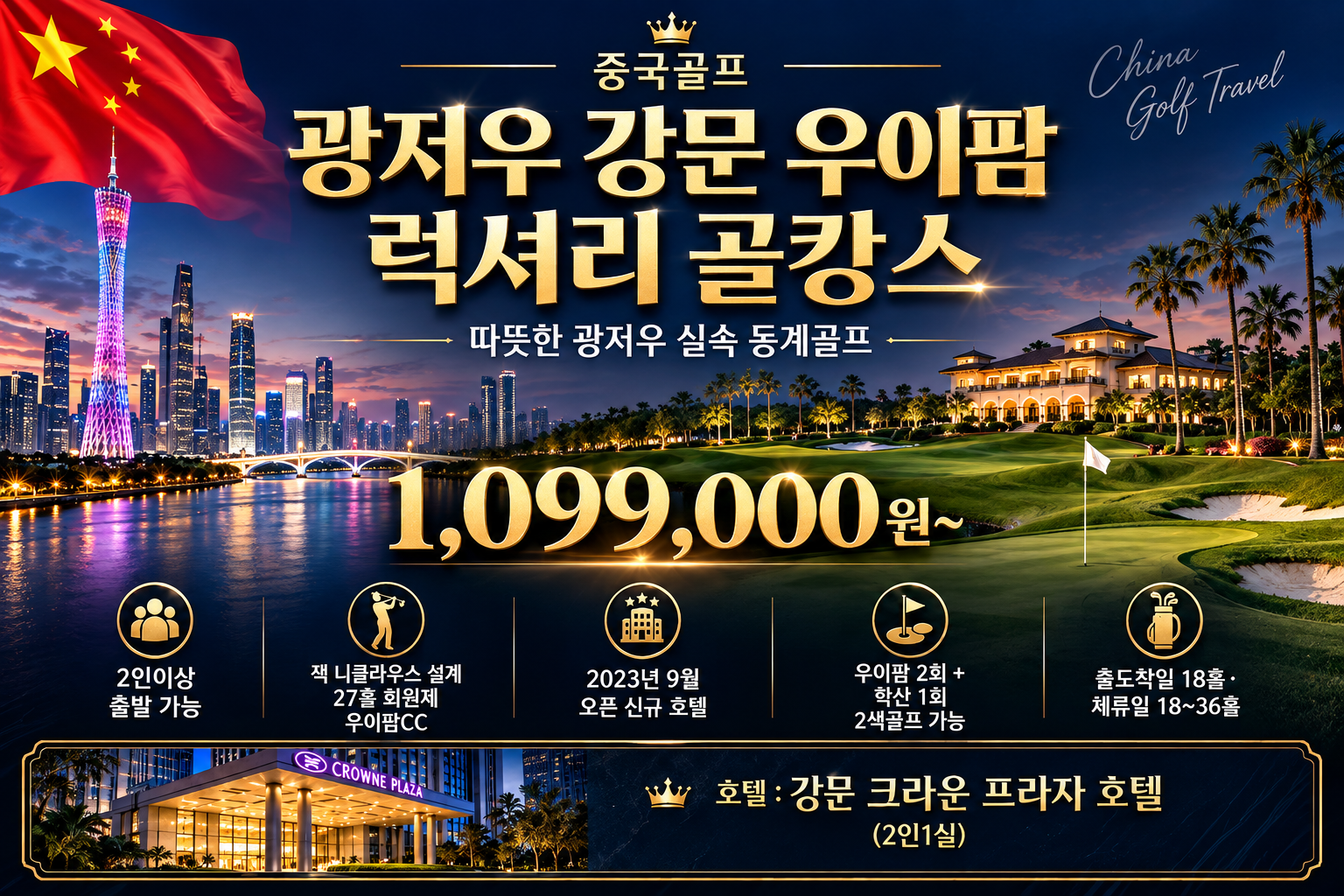 중국 광저우 강문 우이팜 골프 3박5일｜5성급 크라운플라자｜동계 골프여행