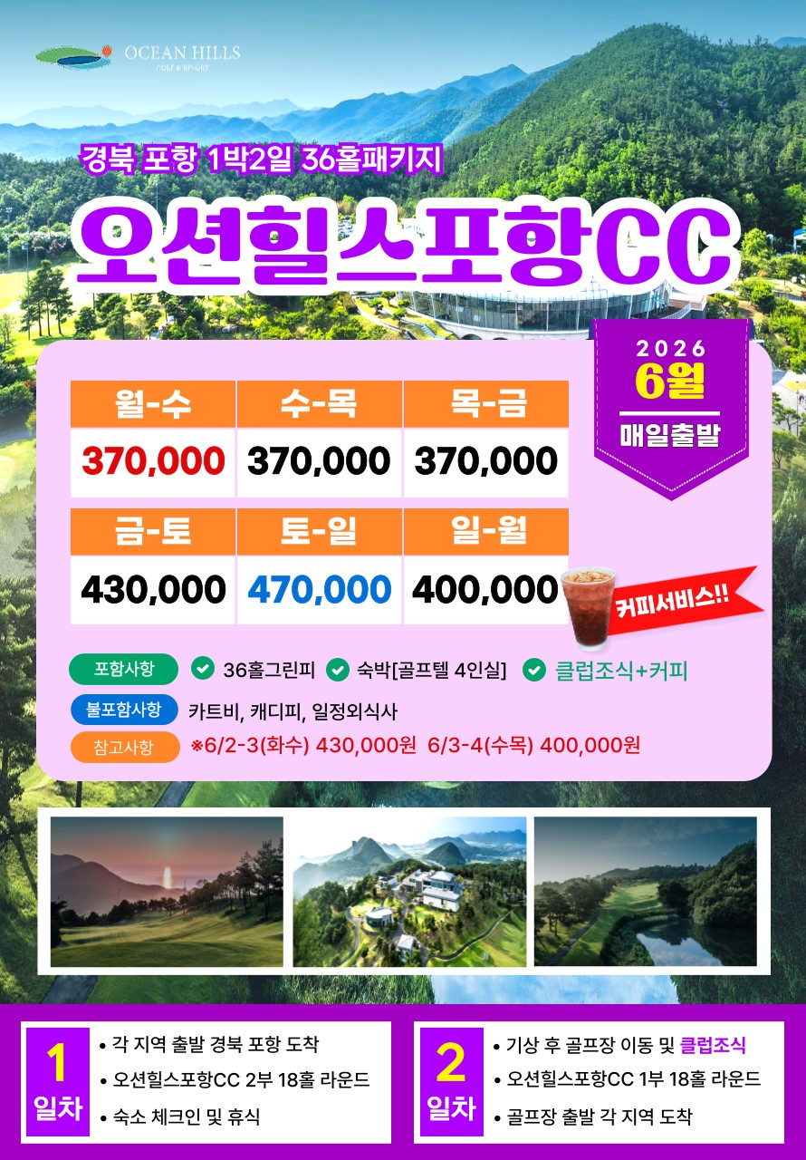 💥오션힐스포항CC 1박2일 자차골프 패키지💥