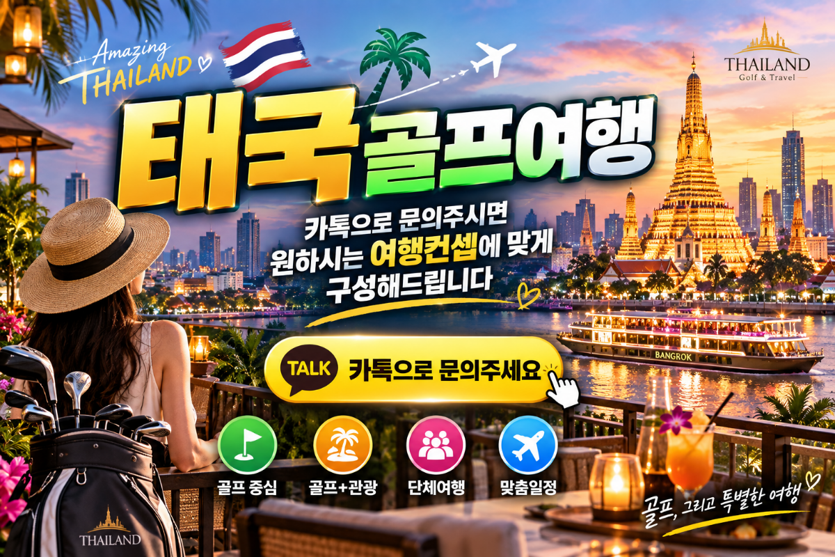 방콕 골프투어 3박5일|시내호텔 3박 + 명문골프 54홀|2인 가능