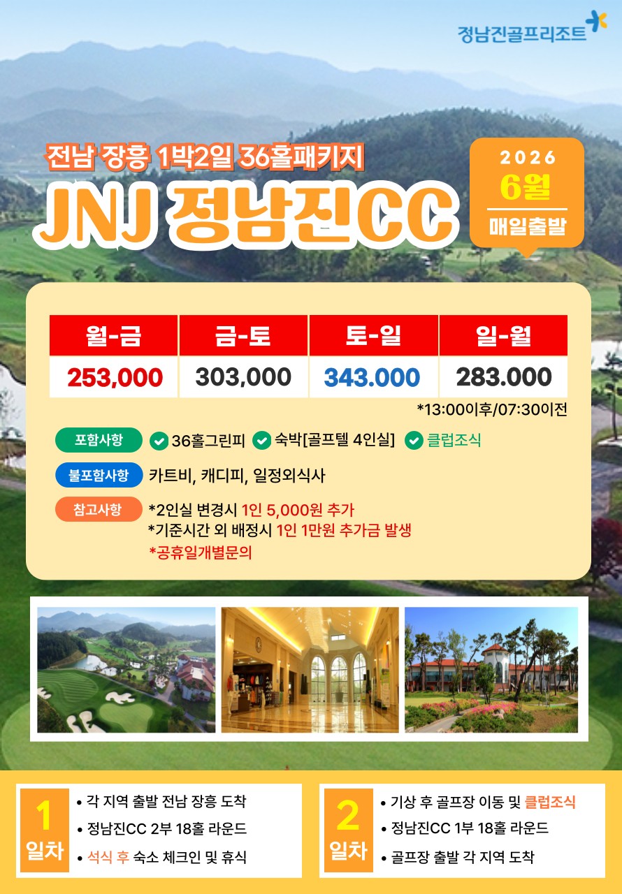 💥 JNJ(정남진)CC 1박2일 자차골프 패키지💥