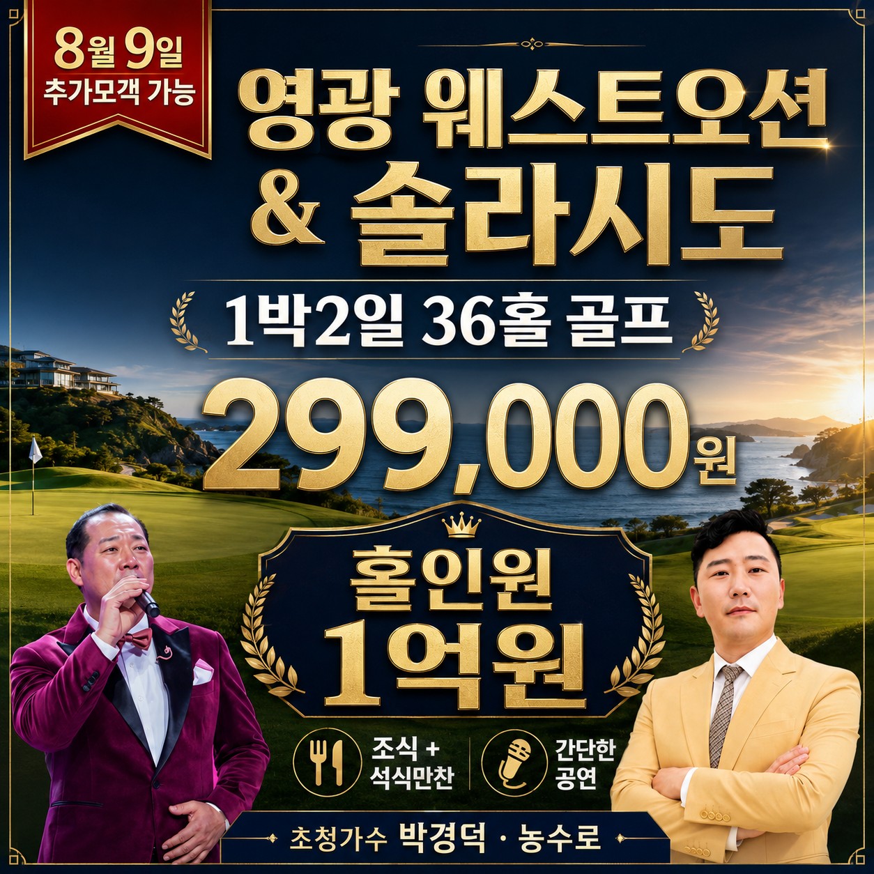 ✳️8월 9일 1박2일 특가 40석 추가 확보