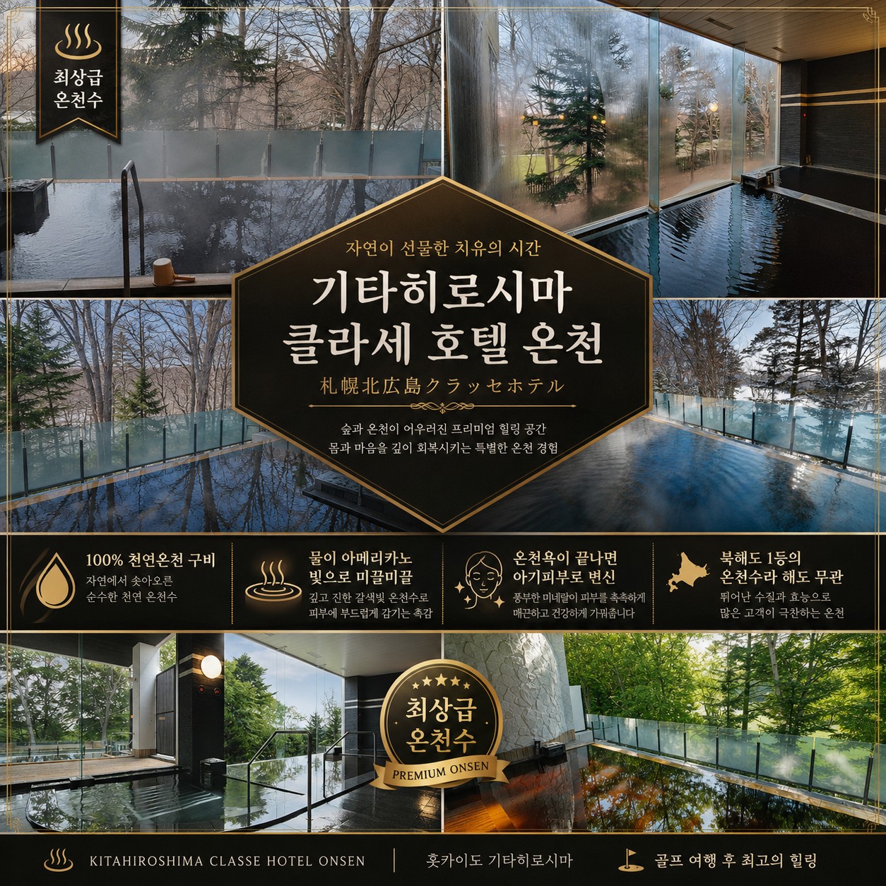 ⛳북해도 클라세 리조트 골프 <최상급 온천수>⛳
